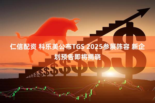 仁信配资 科乐美公布TGS 2025参展阵容 新企划预告即将揭晓