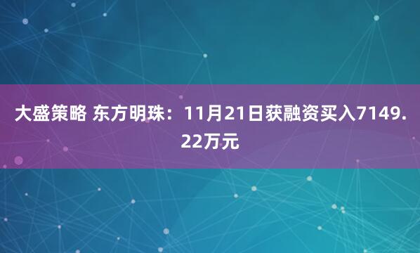 大盛策略 东方明珠：11月21日获融资买入7149.22万元